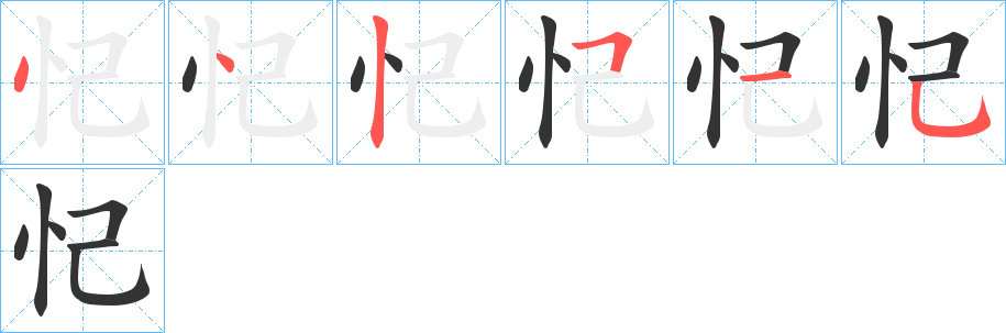忋字筆畫寫法
