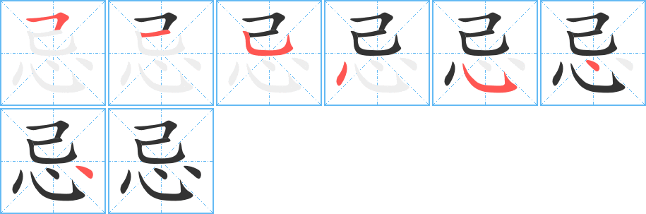 忌字筆畫寫法