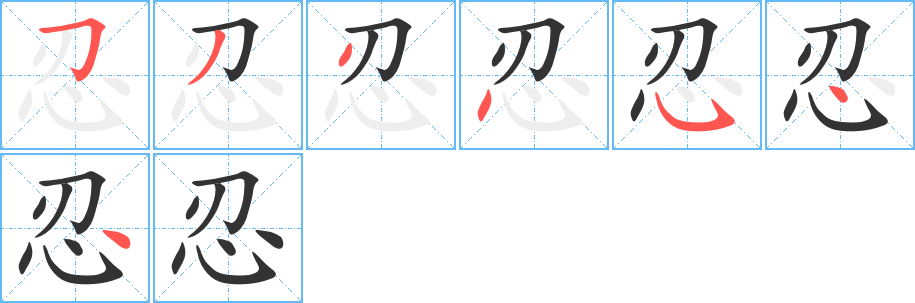 忍字筆畫寫法