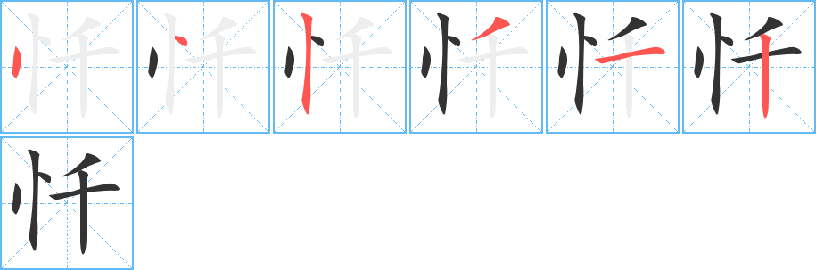 懺字筆畫(huà)寫(xiě)法