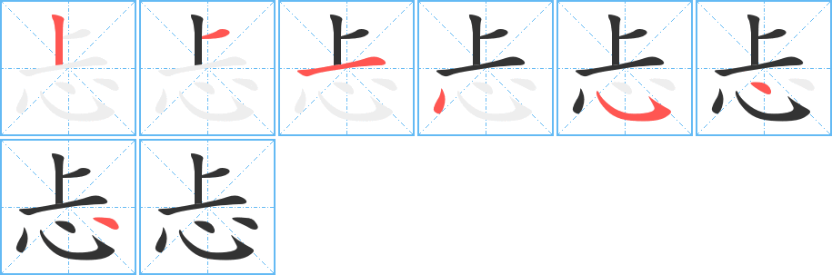 忐字筆畫(huà)寫(xiě)法