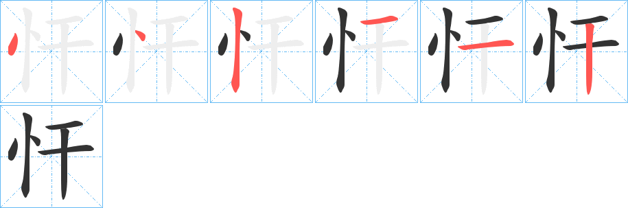 忓字筆畫寫法