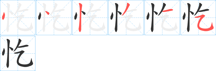 忔字筆畫寫法