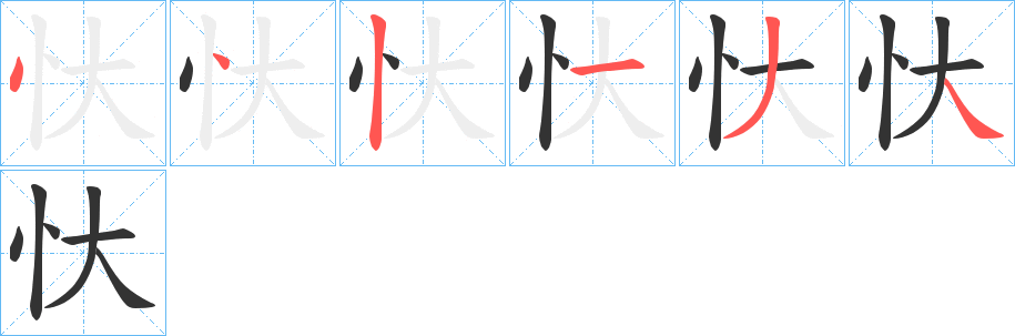 忕字筆畫寫法