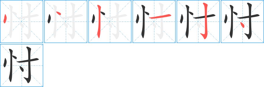 忖字筆畫寫法