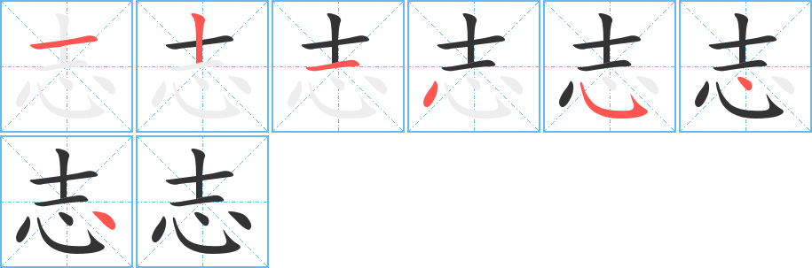 志字筆畫寫法