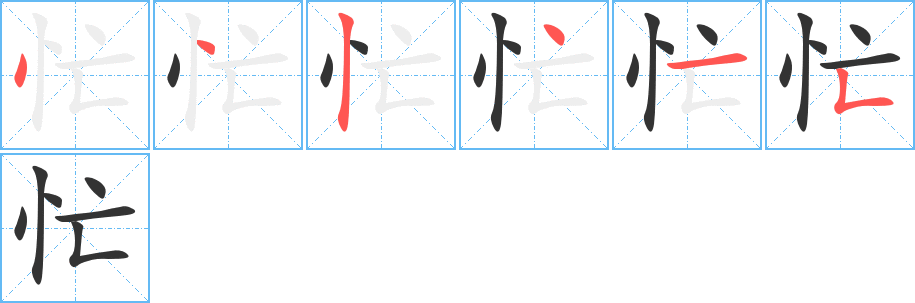 忙字筆畫寫法