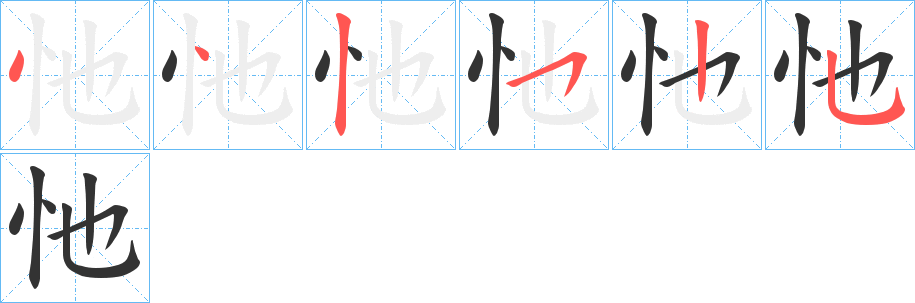 忚字筆畫寫法