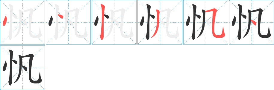 忛字筆畫寫法