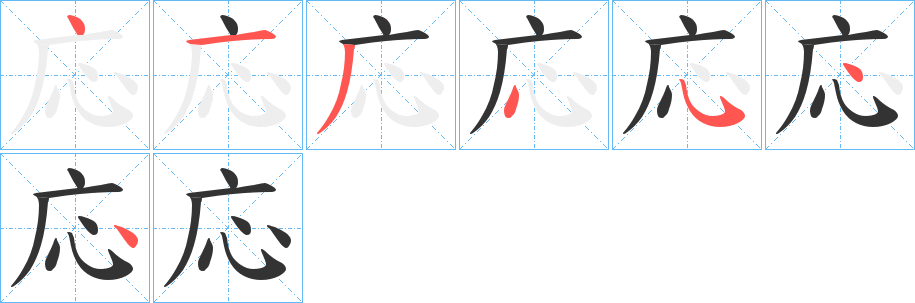 応字筆畫寫法