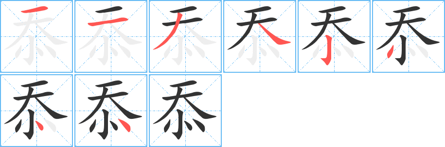 忝字筆畫寫法
