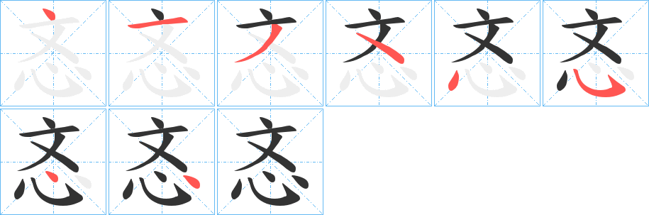忞字筆畫寫法