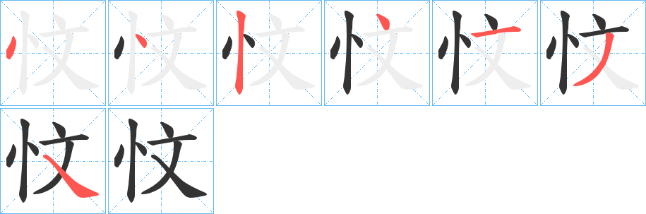 忟字筆畫寫法