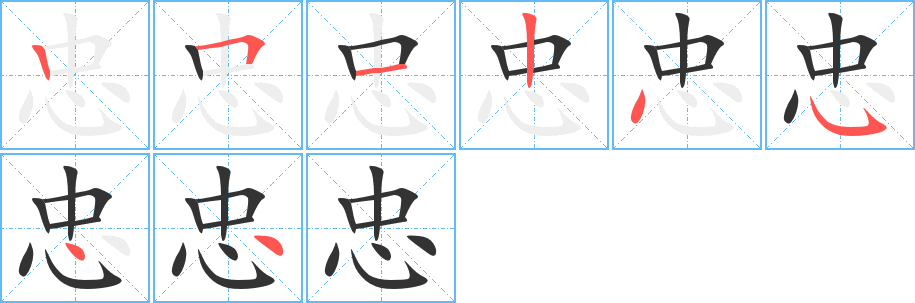 忠字筆畫寫法