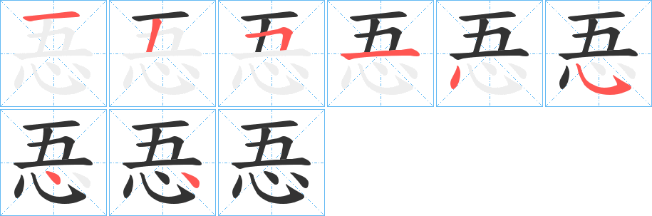 忢字筆畫寫法
