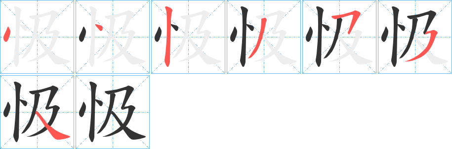 忣字筆畫寫法