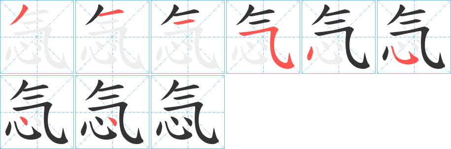 忥字筆畫寫法