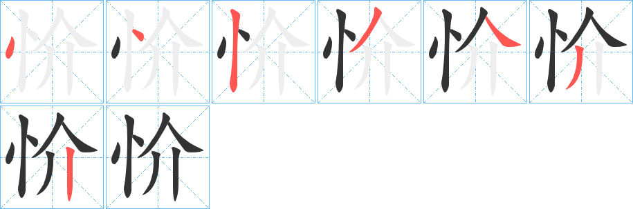 忦字筆畫寫法