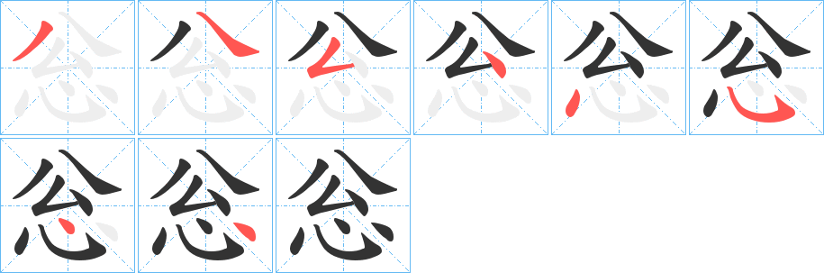 忩字筆畫寫法