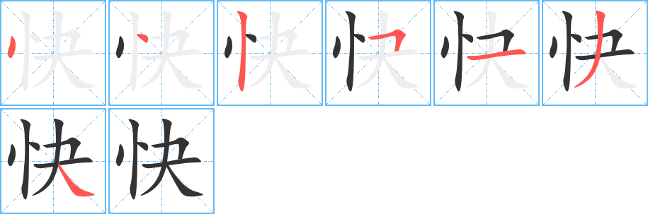 快字筆畫寫法