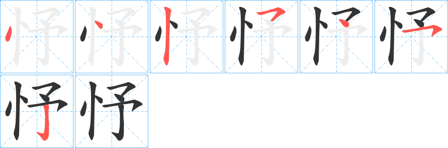 忬字筆畫寫法