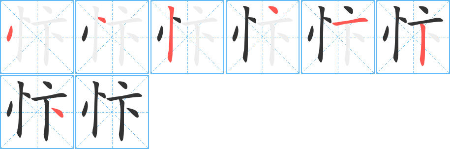 忭字筆畫寫法