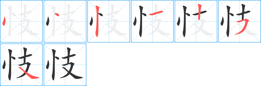 忮字筆畫(huà)寫(xiě)法