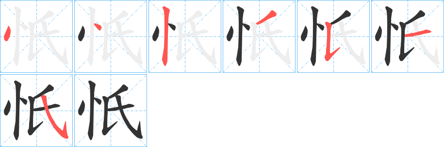 忯字筆畫寫法