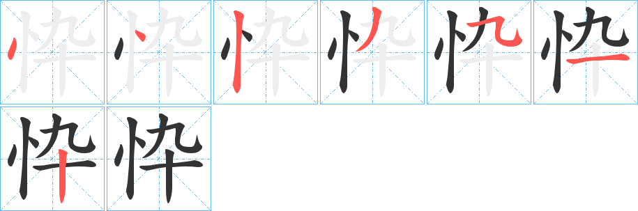 忰字筆畫寫法
