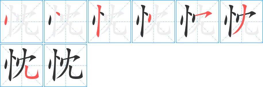 忱字筆畫寫法