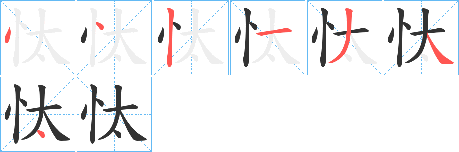 忲字筆畫寫法