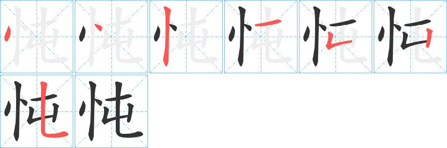 忳字筆畫(huà)寫(xiě)法