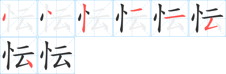 忶字筆畫寫法