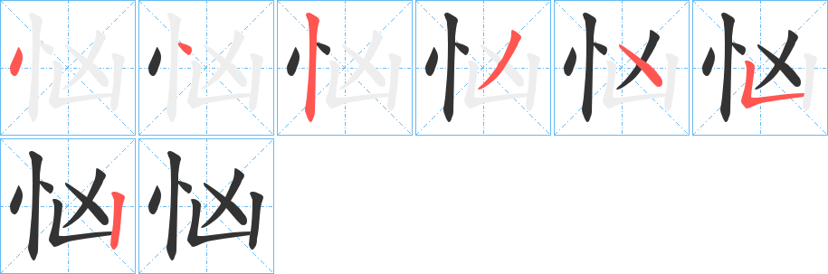 忷字筆畫寫法