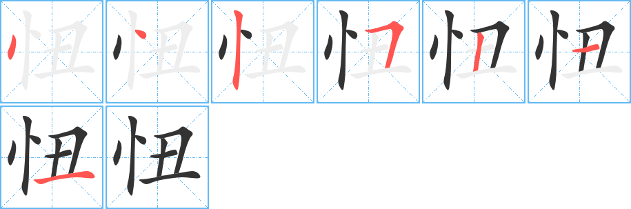 忸字筆畫寫法