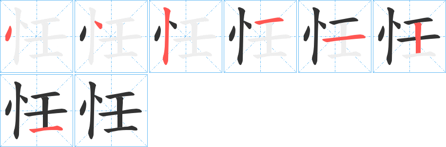 忹字筆畫(huà)寫(xiě)法
