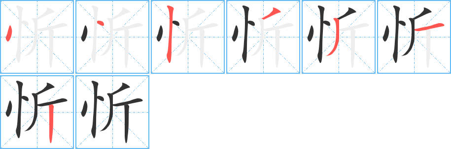忻字筆畫寫法