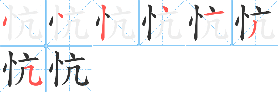 忼字筆畫寫法