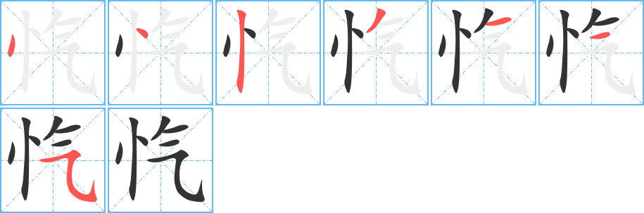 愾字筆畫寫法