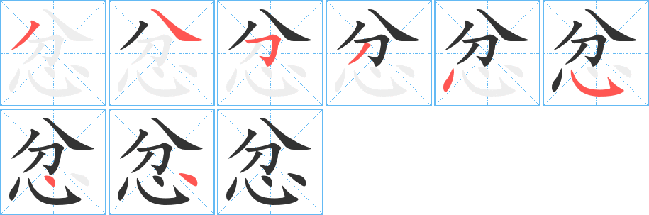 忿字筆畫寫法