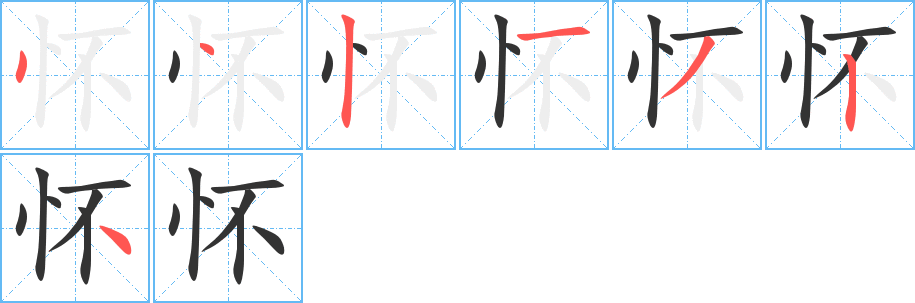 懷字筆畫寫法