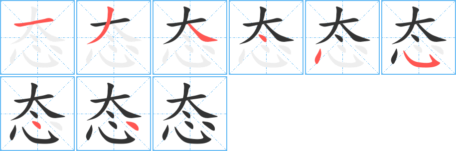 態(tài)字筆畫寫法