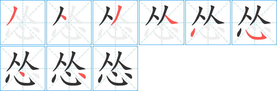 慫字筆畫寫法