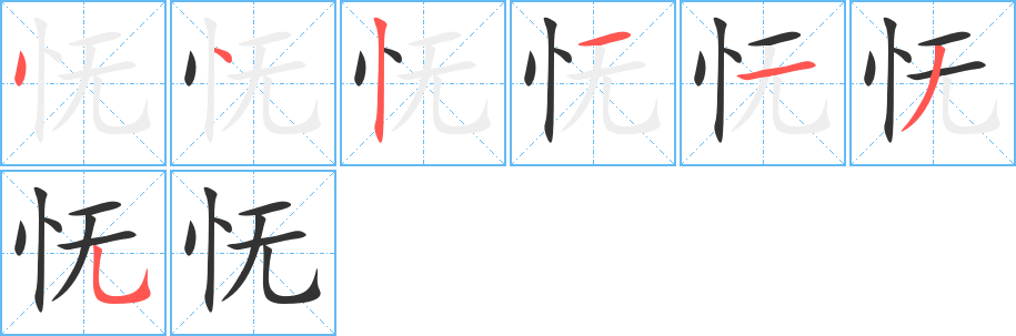 憮字筆畫寫法