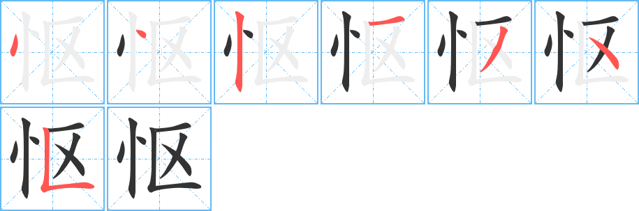慪字筆畫寫法