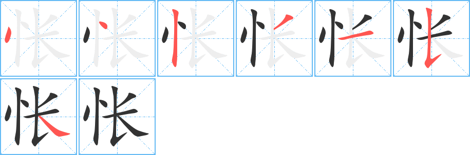 悵字筆畫寫法