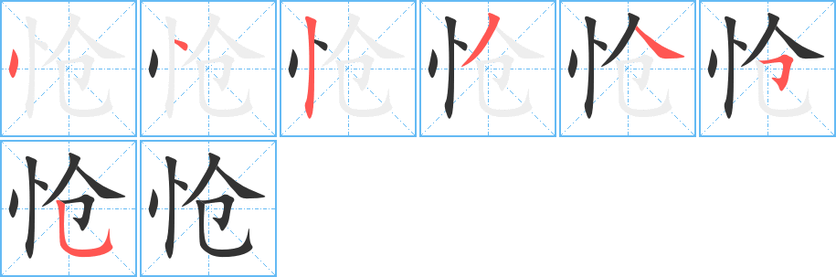 愴字筆畫寫法