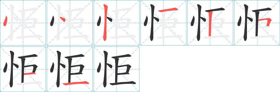 怇字筆畫寫法