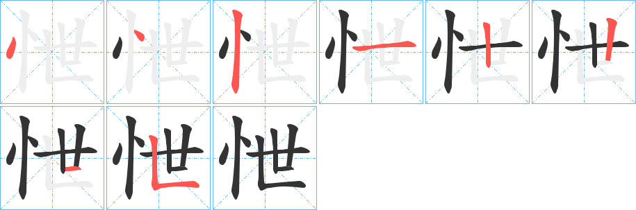 怈字筆畫寫法