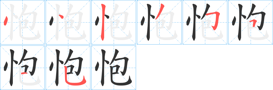 怉字筆畫寫法